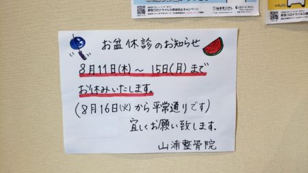 2022年度 夏季休診日のお知らせ｜仙台市若林区　山浦整骨院